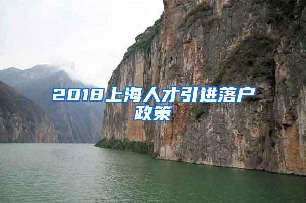 2018上海人才引进落户政策