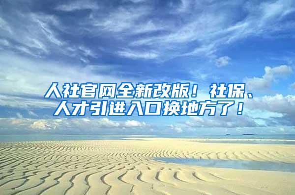 人社官网全新改版！社保、人才引进入口换地方了！