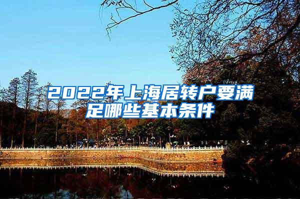 2022年上海居转户要满足哪些基本条件