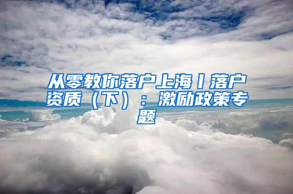 从零教你落户上海丨落户资质（下）：激励政策专题