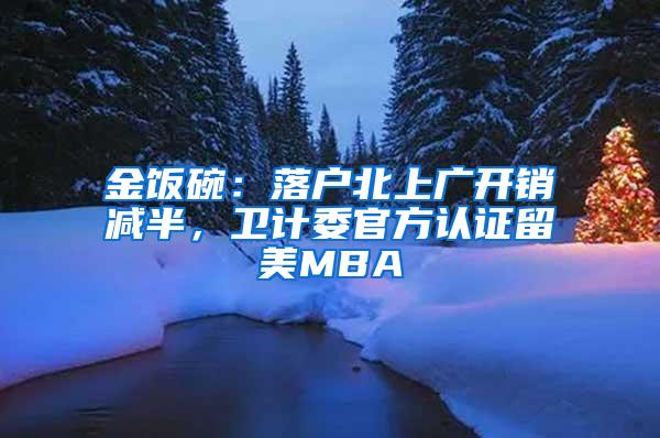 金饭碗：落户北上广开销减半，卫计委官方认证留美MBA