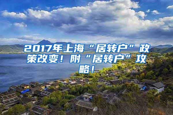 2017年上海“居转户”政策改变！附“居转户”攻略！