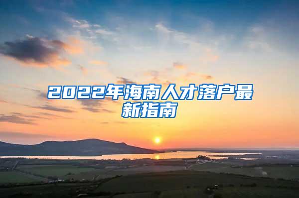 2022年海南人才落户最新指南