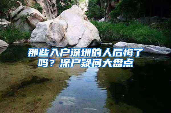 那些入户深圳的人后悔了吗？深户疑问大盘点