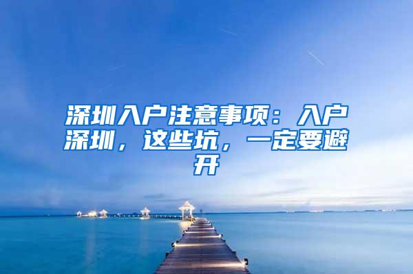 深圳入户注意事项：入户深圳，这些坑，一定要避开