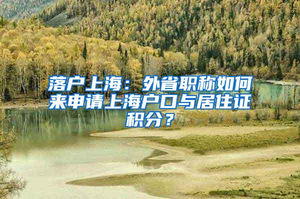 落户上海：外省职称如何来申请上海户口与居住证积分？