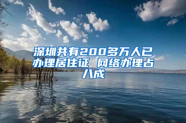 深圳共有200多万人已办理居住证 网络办理占八成