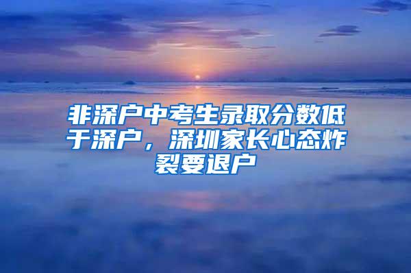 非深户中考生录取分数低于深户，深圳家长心态炸裂要退户