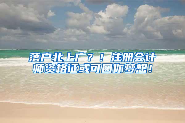 落户北上广？！注册会计师资格证或可圆你梦想！