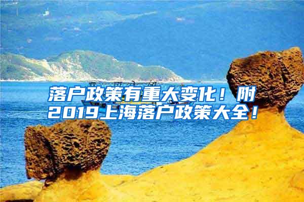 落户政策有重大变化！附2019上海落户政策大全！