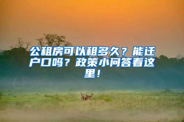 公租房可以租多久？能迁户口吗？政策小问答看这里！