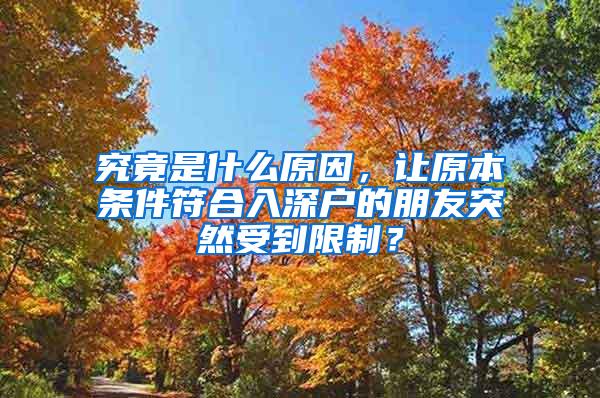 究竟是什么原因，让原本条件符合入深户的朋友突然受到限制？