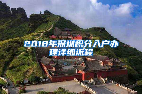 2018年深圳积分入户办理详细流程