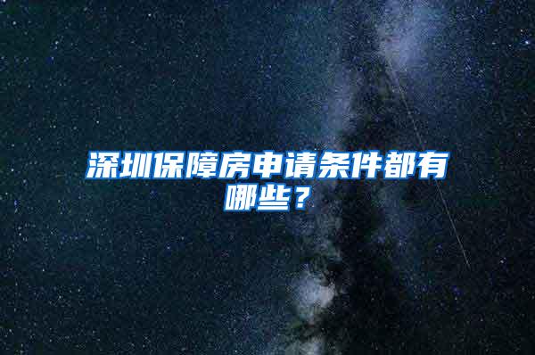 深圳保障房申请条件都有哪些？