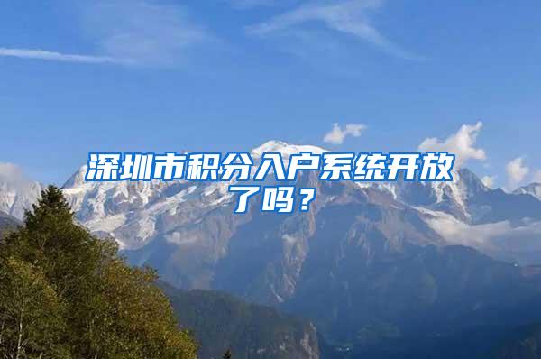 深圳市积分入户系统开放了吗？