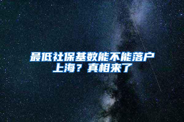 最低社保基数能不能落户上海？真相来了