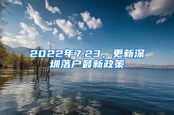 2022年7.23，更新深圳落户最新政策