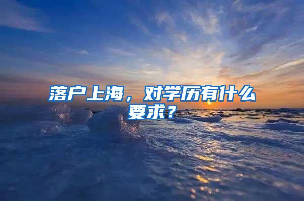 落户上海，对学历有什么要求？