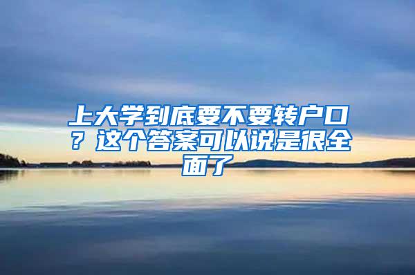 上大学到底要不要转户口？这个答案可以说是很全面了