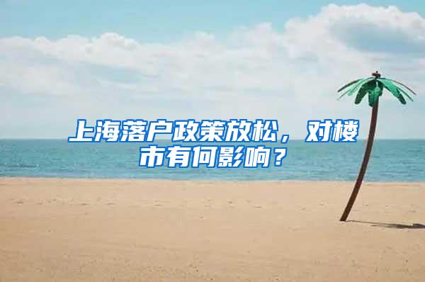 上海落户政策放松，对楼市有何影响？