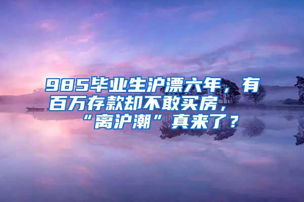 985毕业生沪漂六年，有百万存款却不敢买房，“离沪潮”真来了？