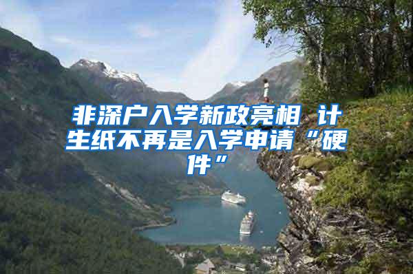 非深户入学新政亮相 计生纸不再是入学申请“硬件”