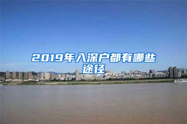 2019年入深户都有哪些途径