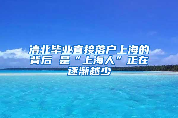 清北毕业直接落户上海的背后 是“上海人”正在逐渐越少