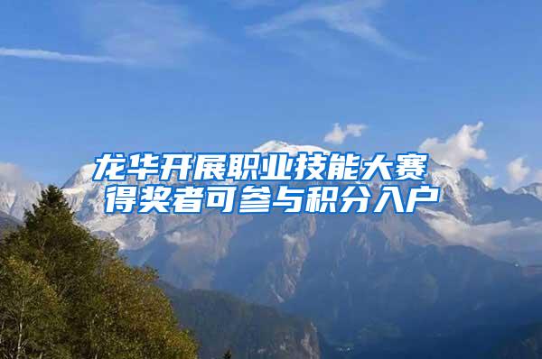 龙华开展职业技能大赛 得奖者可参与积分入户