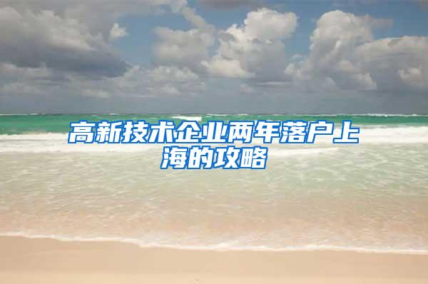 高新技术企业两年落户上海的攻略