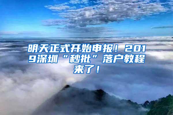 明天正式开始申报！2019深圳“秒批”落户教程来了！