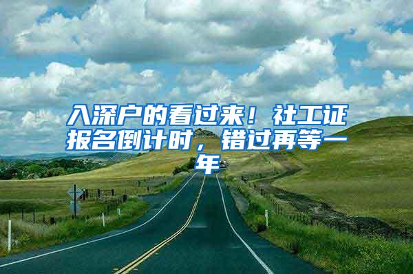 入深户的看过来！社工证报名倒计时，错过再等一年