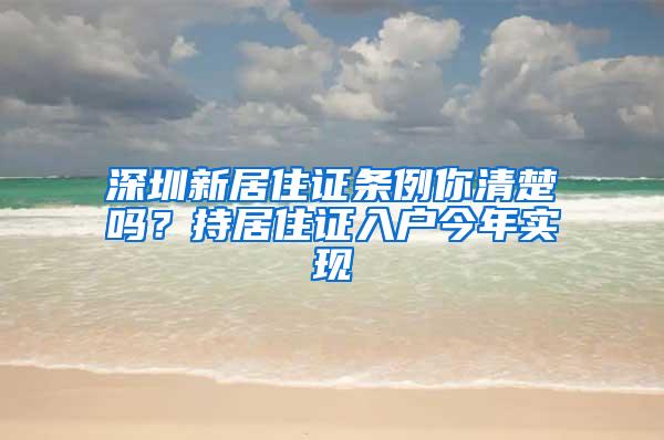 深圳新居住证条例你清楚吗？持居住证入户今年实现