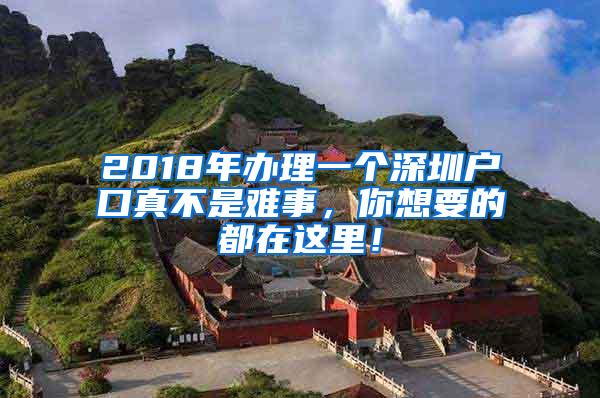 2018年办理一个深圳户口真不是难事，你想要的都在这里！