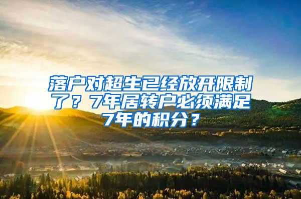 落户对超生已经放开限制了？7年居转户必须满足7年的积分？