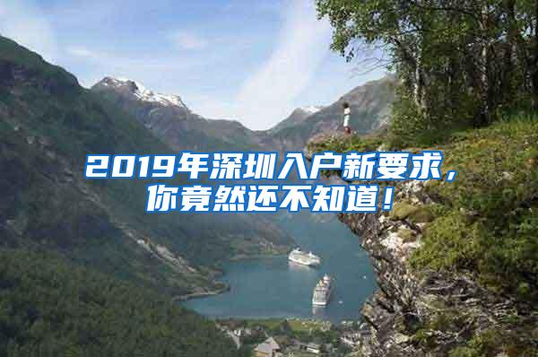 2019年深圳入户新要求，你竟然还不知道！