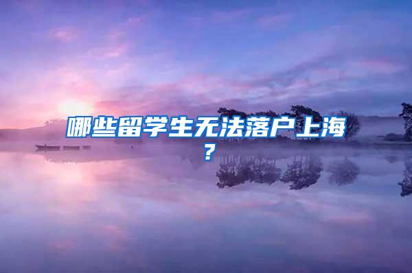 哪些留学生无法落户上海？