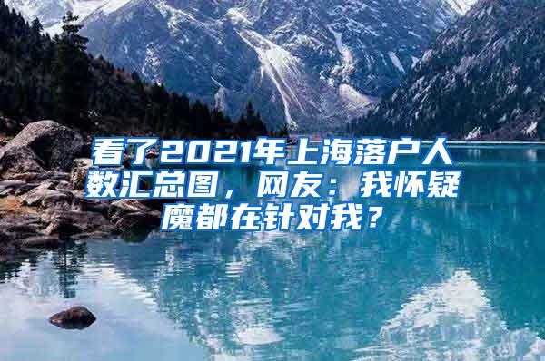 看了2021年上海落户人数汇总图，网友：我怀疑魔都在针对我？