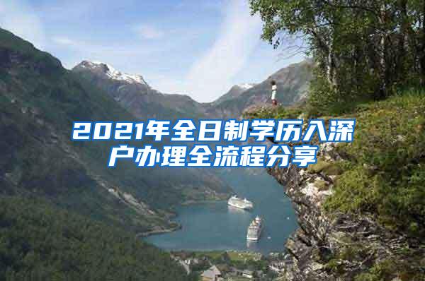 2021年全日制学历入深户办理全流程分享