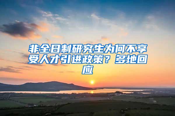 非全日制研究生为何不享受人才引进政策？多地回应