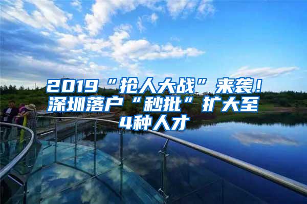 2019“抢人大战”来袭！深圳落户“秒批”扩大至4种人才