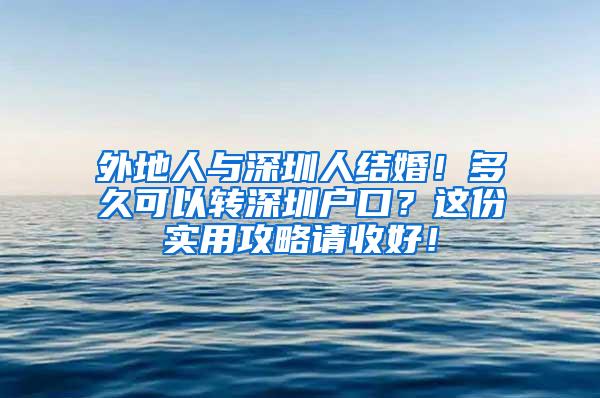 外地人与深圳人结婚！多久可以转深圳户口？这份实用攻略请收好！