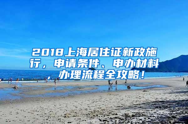 2018上海居住证新政施行，申请条件、申办材料，办理流程全攻略！