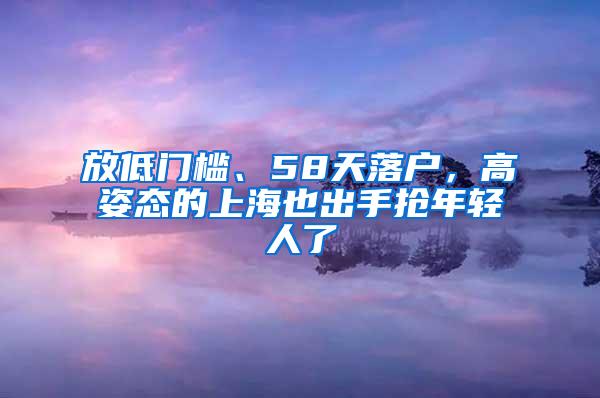 放低门槛、58天落户，高姿态的上海也出手抢年轻人了