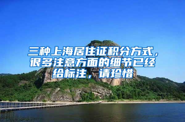 三种上海居住证积分方式，很多注意方面的细节已经给标注，请珍惜