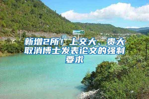 新增2所！上交大、贵大取消博士发表论文的强制要求