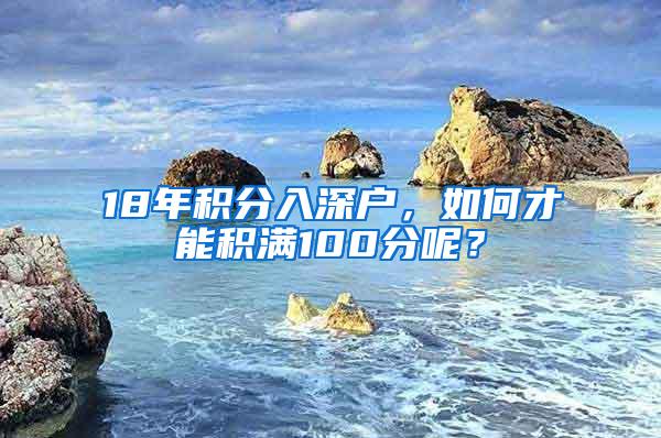 18年积分入深户，如何才能积满100分呢？