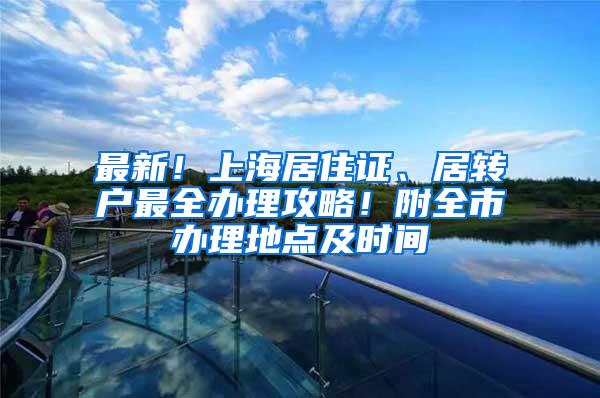 最新！上海居住证、居转户最全办理攻略！附全市办理地点及时间