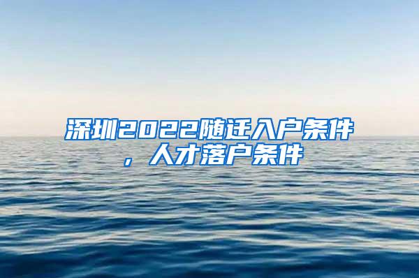 深圳2022随迁入户条件，人才落户条件