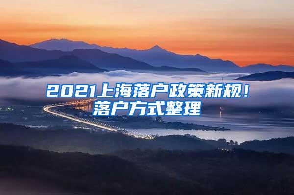 2021上海落户政策新规！落户方式整理